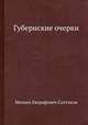 Губернские очерки. Том 1, Михаил Евграфович Салтыков 