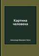Картина человека, Александр Иванович Галич 