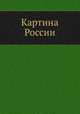Картина России, 