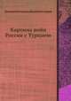 Картина войн России с Турциею, Дмитрий Бутурлин, Фаддей Булгарин 