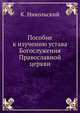 Пособие к изучению устава Богослужения Православной церкви, К. Никольский 