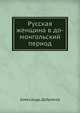 Русская женщина в до-монгольский период, Александр Добряков 