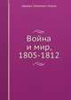 Война и мир, 1805-1812, Авраам Сергеевич Норов 