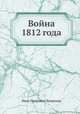 Война 1812 года, Иван Петрович Липранди 