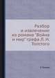Разбор и извлечение из романа "Война и мир" графа Л. Н. Толстого, Е Лескин 