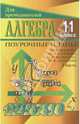 Алгебра. 11 класс. Поурочные планы по учебнику Алимова Ш.А., Колягина Ю.М., Сидорова Ю.В. и др. Часть 1, Григорьева Г.И. 