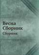 Весна. Сборник, 
