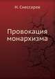 Провокация монархизма, Н. Снессарев 