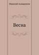 Весна, Николай Ахшарумов 