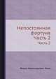 Непостоянная фортуна. Часть 2, Федор Александрович Эмин 