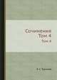 Сочинения. Том 4, И. С. Тургенев 