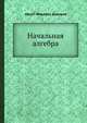 Начальная алгебра, Август Юльевич Давидов 