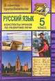 Русский язык. 5 класс. Конспекты уроков по развитию речи, Карасева И.В. 