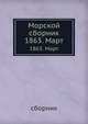 Морской сборник. 1863. Март, сборник 