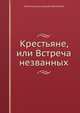 Крестьяне, или Встреча незванных, Александр Александрович Шаховской 