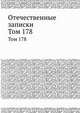 Отечественные записки. Том 178, 