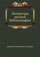 Литература русской библиографии, Григорий Николаевич Геннади 
