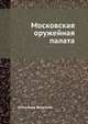 Московская оружейная палата, Александр Вельтман 