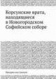 Корсунские врата, находящиеся в Новогородском Софийском соборе, Фридрих вон Аделунг 