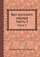 Быт русского народа. Часть 3, Александр Власьевич Терещенко 