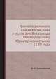 Грамота великого князя Мстислава и сына его Всеволода Новгородскому Юрьеву монастырю, 1130 года, И. И. Срезневский 