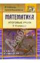 Математика. Итоговые уроки. 5-9 классы, Бощенко О.В. 