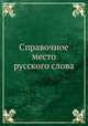 Справочное место русского слова, 