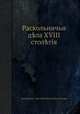 Раскольничьи дела XVIII столетия, редактор(ы): Григорий Васильевич Есипов 