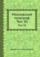 Московский телеграф. Том 30, Н.А. Полевой 