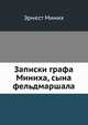 Записки графа Миниха, сына фельдмаршала, Эрнест Миних 