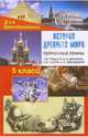 История Древнего мира: 5 класс: Поурочные планы (по учебнику А.А.Вигасина и др.), Кочергина Лариса Львовна 