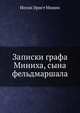 Записки графа Миниха, сына фельдмаршала, Иоган Эрнст Миних 