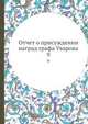 Отчет о присуждении наград графа Уварова. 9, 