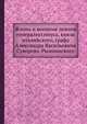 Жизнь и военные деяния генералиссимуса, князя италийского, графа Александра Васильевича Суворова-Рымникского, 