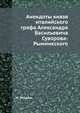 Анекдоты князя италийского графа Александра Васильевича Суворова-Рымникского, И. Зейдель 