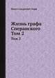 Жизнь графа Сперанского. Том 2. Части 3-5, Модест Андреевич Корф 
