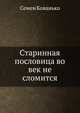 Старинная пословица во век не сломится, Семен Кованько 