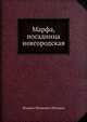 Марфа, посадница новгородская, М.П. Погодин 