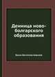 Денница ново-болгарского образования, Васил Евстатиев Априлов 