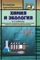 Химия и экология. 8-11 классы. Материалы для проведения учебной и внеурочной работы по экологическому воспитанию, Фадеева Г. А. 