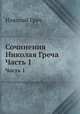 Сочинения Николая Греча. Часть 1-2, Николай Греч 