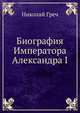 Биография Императора Александра I, Николай Греч 