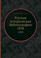 Русская историческая библиография. 1858, Петр Петрович Ламбин, Борис Петрович Ламбин 