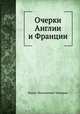 Очерки Англии и Франции, Борис Николаевич Чичерин 