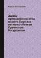 Житие преподобного отца нашего Кирилла игумена обители Пречистыя Богуродицы, Кирилл (Белозерский) 