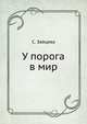 У порога в мир, С. Зайцева 