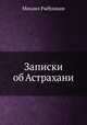 Записки об Астрахани, Михаил Рыбушкин 