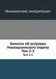 Записки об островах Уналашкинского отдела. Тома 2-3, Иннокентий, митрополит 