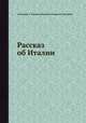 Рассказ об Италии, Александр А. Бехтеев, Жемельян, Корнилий Тромонин 