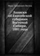 Записки об Енисейской губернии Восточой Сибири, 1881 года, Иван Семенович Пестов 